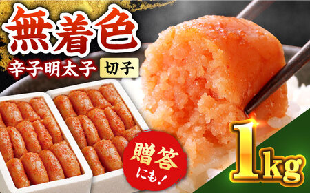 辛子明太子切れ子【無着色・二段仕込】1kg(500g×2)《築上町》【博多の味本舗】 明太子[ABCY004] 明太子 明太子 明太子 明太子 明太子