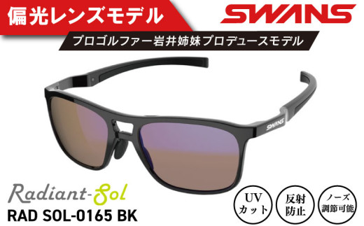 サングラス SWANS スポーツモデル UVカット ユニセックス メンズ レディース ゴルフ 日焼け 紫外線 対策 ファッション おしゃれ 釣り テニス 野球 ドライブ 運転 自転車 バイク サイクリング 登山 トレッキング キャンプ マラソン ランニング めがね 眼鏡 アイウェア アクセサリー プレゼント ギフト 贈答 日本製 阿波市 徳島県 スワンズ Radiant Sol