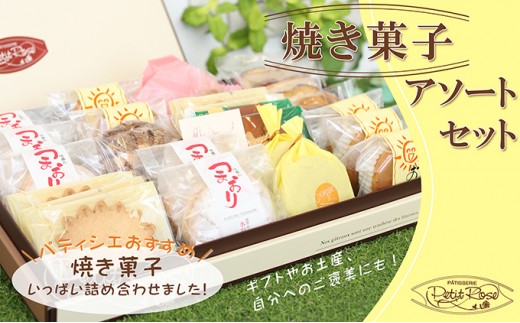 
                  いろいろ楽しくおいしいお菓子・焼き菓子アソート
                