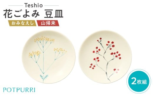 テシオ　花ごよみ 豆皿　2枚組(おみなえし/山帰来)【 豆皿セット 皿 器 小皿 食器 キッチン 食卓 磁器 花 秋 】