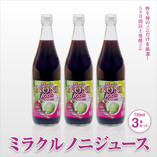 野生種のノニだけを厳選！３ヶ月間以上発酵ノニ　ミラクルノニジュース720ml ３本セット   I  ノニジュース 発酵 720ml 3本 セット 健康飲料   沖縄県 南城市 ふるさと納税 農業生産法人 　仲 善