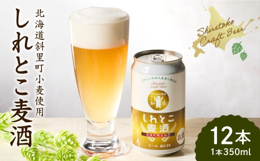 しれとこ麦酒350ml×缶12本入1ケース 　斜里町小麦使用