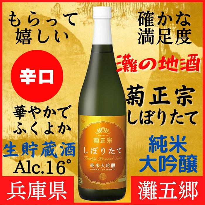 【ふるさと納税】神戸市 地酒 菊正宗 超特撰 しぼりたて純米大吟醸 720ml 日本酒 ギフト 兵庫県