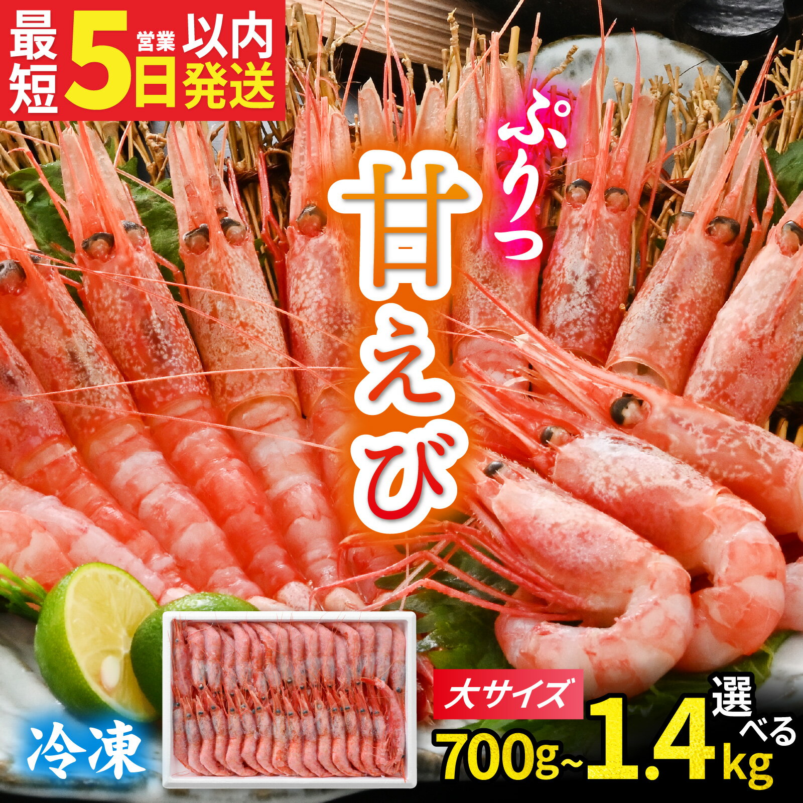 【ふるさと納税】甘エビ (大サイズ) 天然・鮮度抜群！【選べる内容量】 約700g／約1.4kg 発泡箱 船内冷凍 32尾 64尾 / 甘エビ 甘えび 海老 えび エビ 冷凍 アマエビ あまえび 甘海老 刺身 産地直送 国産 人気 魚介 海の幸 海鮮