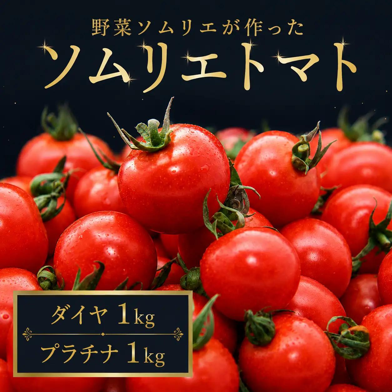 ミニトマト 食べ比べ2kg (プラチナ＆ダイヤ)