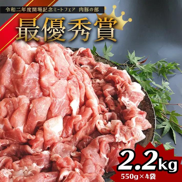 グランプリ受賞火の本 豚 ！切り落とし2.2kg 豚肉