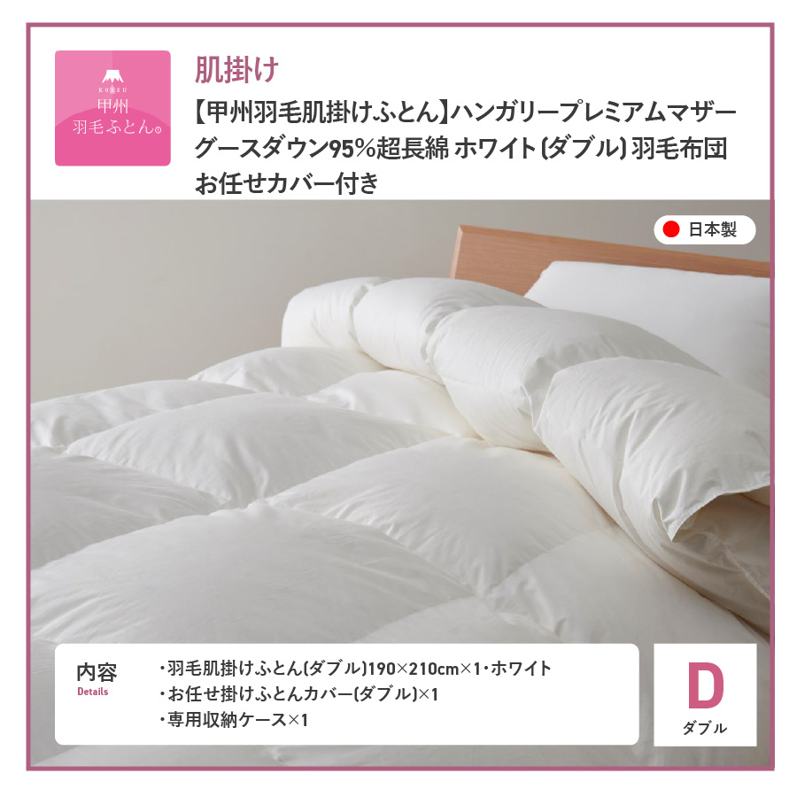 【甲州羽毛肌掛けふとん】ハンガリープレミアムマザーグースダウン95%超長綿 ホワイト (ダブル) 羽毛布団