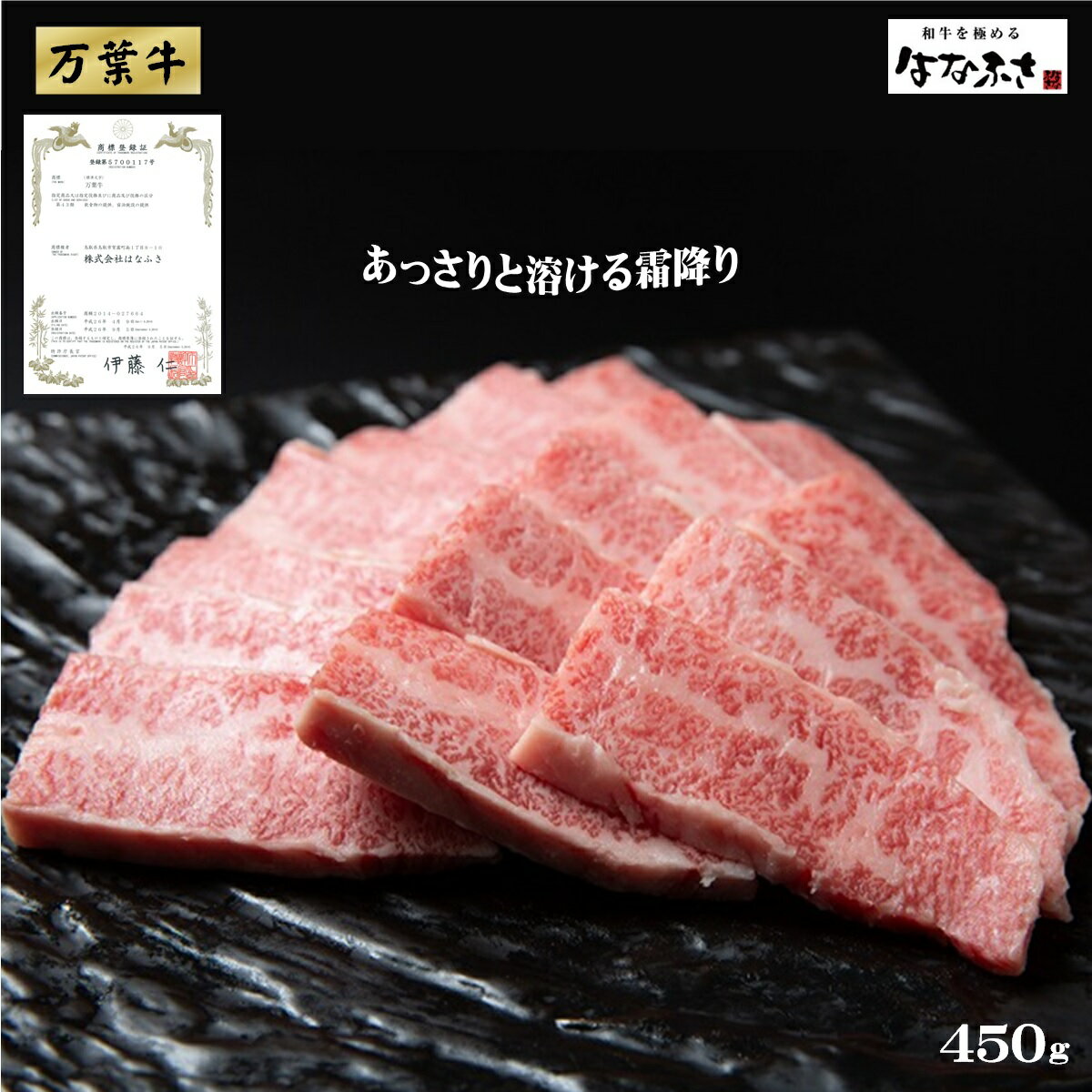【ふるさと納税】万葉牛 450g (焼き肉用、ばら) あっさりと溶ける霜降り 肉匠はなふさ【22-020-415】はなふさ