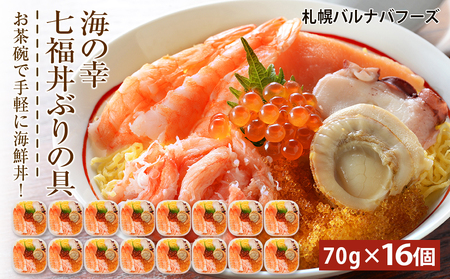 海鮮丼 具 70g×16 7種 16個セット 魚介類 ギフト 海の幸 七福丼【札幌バルナバフーズ】