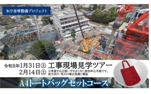 【工事現場の裏側を見学・個人向け３万円・令和８年１月３１日（土）開催工事現場見学ツアー＋A４サイズトートバッグ】　世田谷区本庁舎等整備プロジェクト