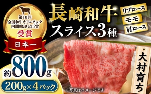 大村育ち 長崎和牛 スライスセット(モモ400g・肩ロース200g・リブロース200g) 計800g / 牛肉 モモ ロース しゃぶしゃぶ すきやき / 大村市 / おおむら夢ファームシュシュ [ACAA452]