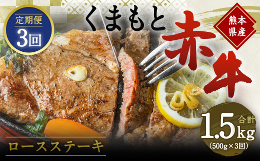 
【定期便3回】熊本県産 和牛 赤牛 ロースステーキ 500g×3回 牛肉
