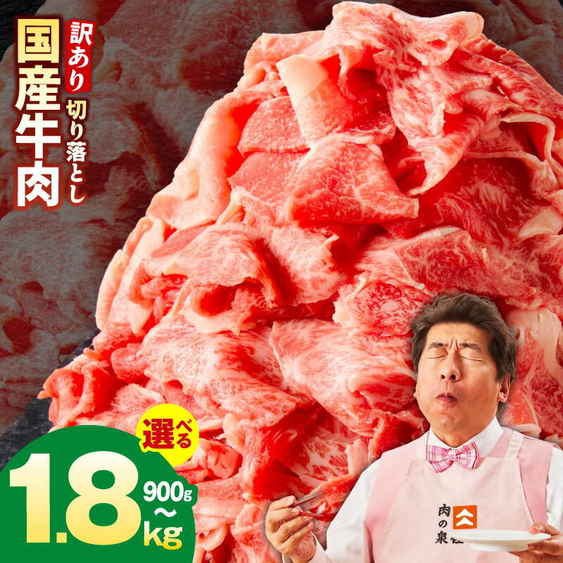 【氷温熟成×極味付け】国産牛肉切り落とし定期便（900g×3回）