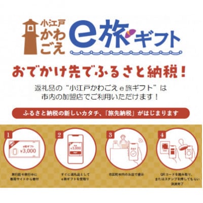 【JALの旅先納税】電子商品券「小江戸かわごえe旅ギフト」 9,000円分