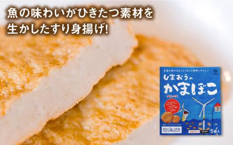 【全6回定期便】【ひとくちサイズのあじ天かまぼこ】個包装で食べやすい　しまおうのかまぼこ5箱セット【株式会社しまおう】 [PAY056]