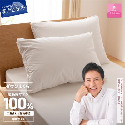 ふるさと納税 富士吉田市 ダウンまくら横寝用 中判 43×63 綿100% 日本製 横向き枕 国産【甲州羽毛ふとん】