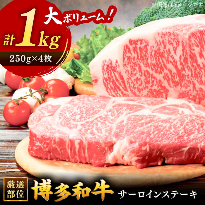 【ふるさと納税】博多和牛サーロインステーキセット　1kg[250g×4枚] ▼国産 国産牛 博多 黒毛和牛 牛肉 ステーキ 焼き肉 焼肉 牛丼 高品質 お祝い 御祝 お礼 お取り寄せ 桂川町/株式会社 MEAT PLUS[ADAQ002] 30000 30000円