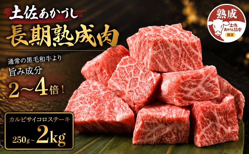 
                  土佐あかうし 牛肉 カルビ サイコロステーキ 約250g～2kg 牛肉 ステーキ 熟成肉 特選カルビ エイジング工法 ブランド牛 熟成牛肉 牛肉 カルビ 国産 牛肉 焼肉 肉 網焼き 牛 国産牛 ステーキ 国産牛肉 焼き肉 BBQ ふるさと納税牛肉 牛肉 小分け 焼肉 肉 牛 バーベキュー 米 と合う カレー おかず 酒 おつまみ 牛肉 おすすめ 高級 天下味 安芸市 高知県
                