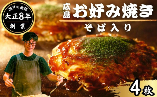 【大正8年創業】お好み焼き ほり川 焼きそば入り 4枚セット（肉・イカ天・卵）独自製法お好みソース 青のり付 注文後に手焼き｜ 老舗 広島焼 お好み焼 おこのみやき 急速冷凍 調理不要 真空パック レンジ調理 ふんわり アニメ モデル 聖地 広島県 竹原市 堀川