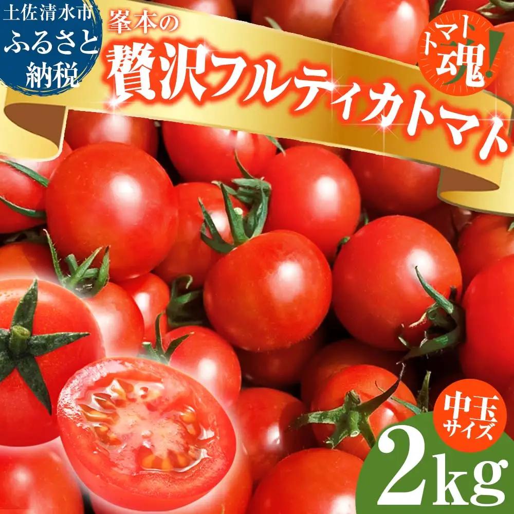 【11月発送】トマト（中玉サイズ）2kg ミニトマト【R01032】