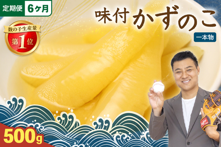 【6ヵ月定期便】味付け数の子500g(250g×2袋)1本物　お正月　人気　魚卵　高級　小分け つまみ おつまみ ご飯のお供 惣菜 おかず 珍味 海鮮 海産物 海の幸 魚介 魚介類 魚卵 加工品 本チャン 味付け 味付 かずのこ 塩 抜き 味付数の子 株式会社やまか 冷凍 おせち R001-050
