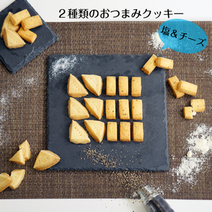 塩クッキー＆チーズクッキー おつまみ クッキー 缶 | お菓子 ギフト プレゼント 贈り物 長野県 飯田市 信州