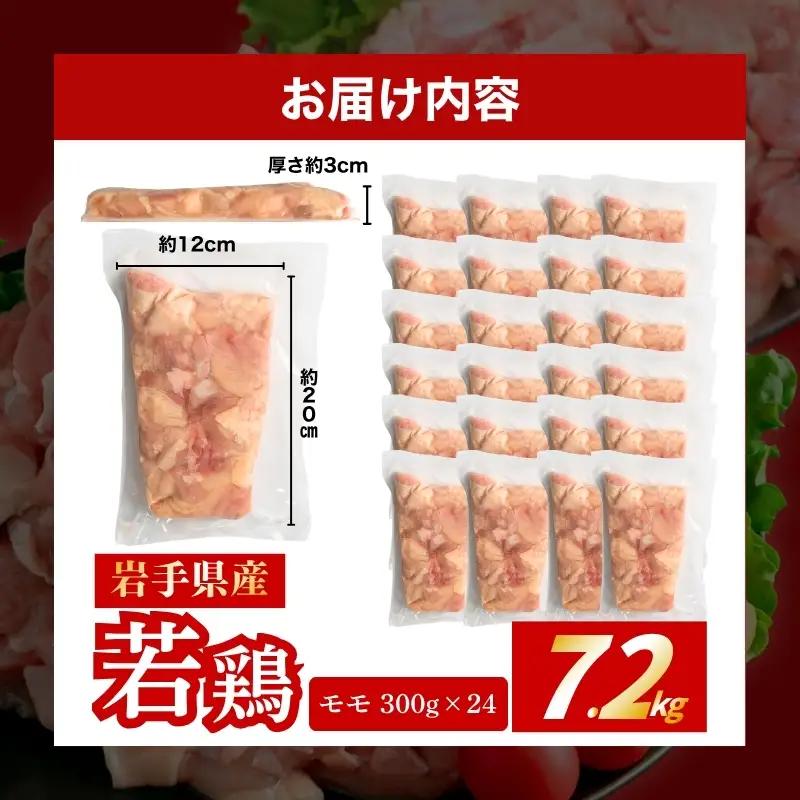  岩手県産若鶏もも肉7.2kg(300g×24) 冷凍カット済 肉の横沢[yokosawa007cp]