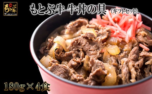 【もとぶ牛】もとぶ牛牛丼の具ギフトセット(180g×4食)