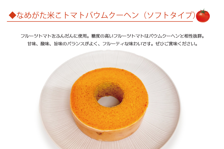 ★グルテンフリー★なめがた米こバウムクーヘン トマトバウムクーヘン 2個｜とまと トマト お菓子 ケーキ バウムクーヘン 卵 洋菓子 グルテンフリー 米粉 茨城県 行方市(GK-14)