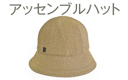繊細な手仕事により作られた和紙ブレード帽子　アッセンブルハット｜帽子 ハット ブレードハット おしゃれ 日よけ ギフト 贈答 プレゼント お祝い ご褒美 ベージュ グレー ブラック 春 夏 秋 運動会 男性女性 ※2025年4月上旬頃より順次発送予定 _FS01