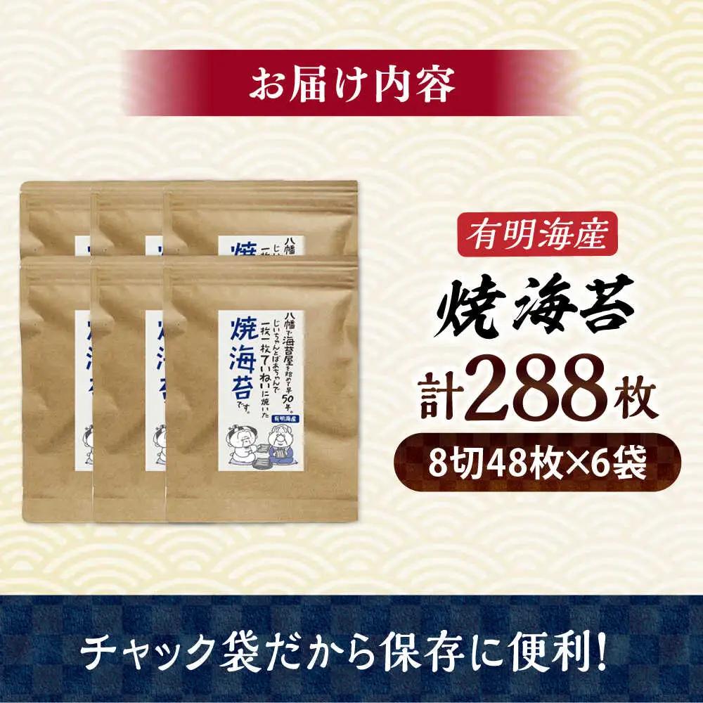 福岡有明のり 焼き海苔8切(48枚×6袋)[BGAA002] 焼き海苔 焼のり