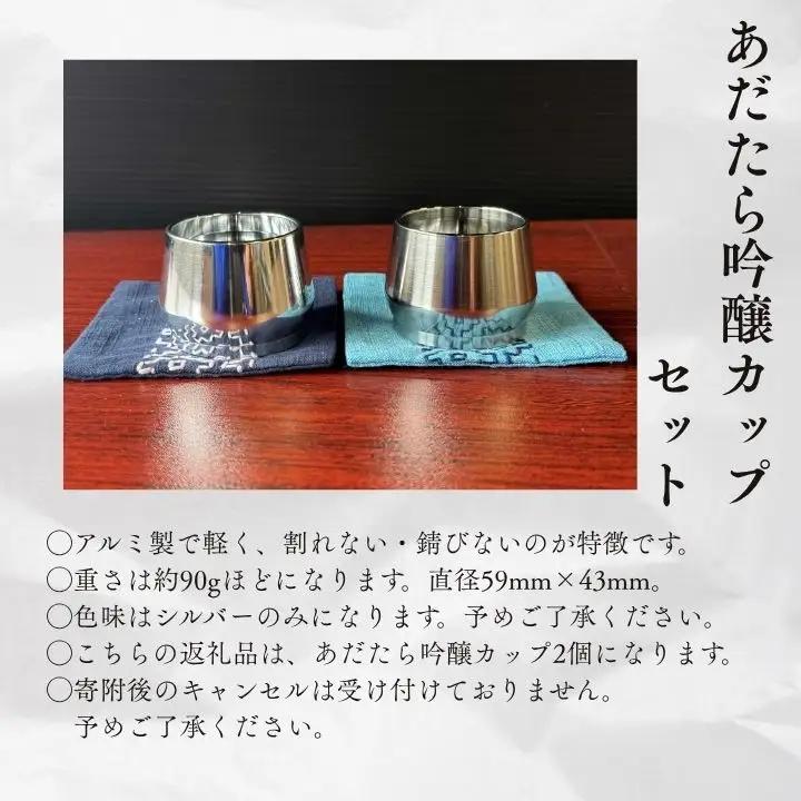 あだたら吟醸カップセット～アルミ素材～【有限会社出川工作所】