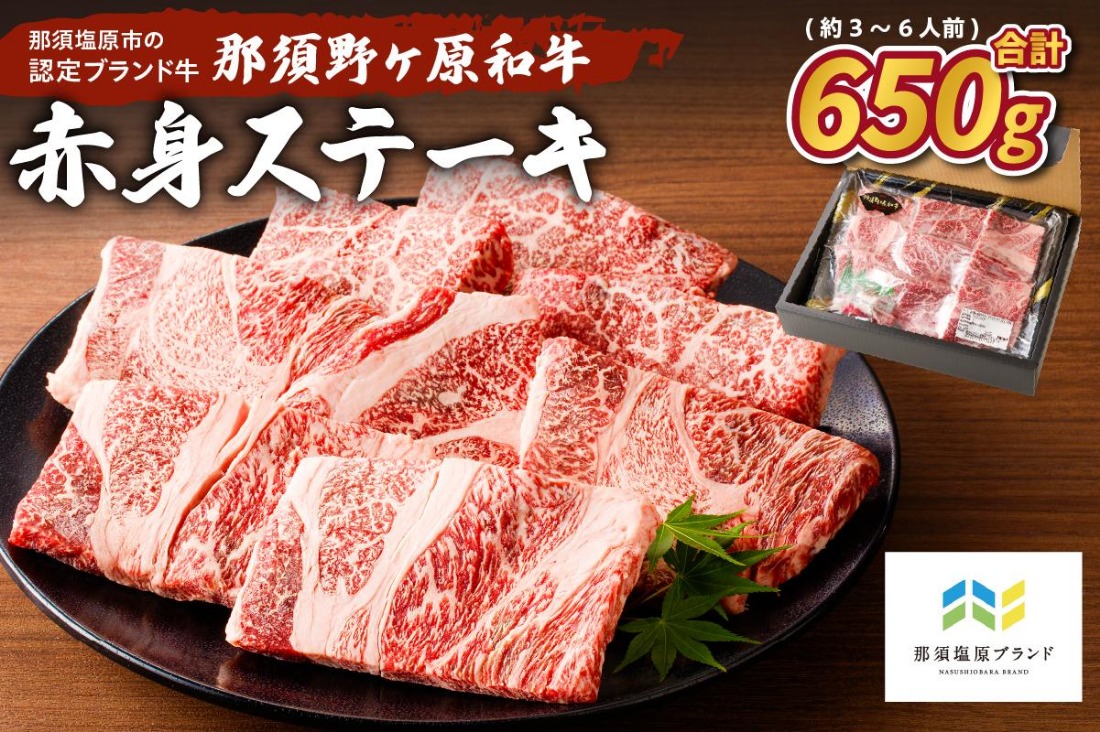ns004-014 那須野ヶ原和牛 赤身ステーキ650g(約3～6人前)