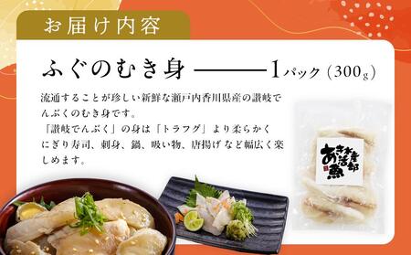 香川県産ふぐのむき身（刺身用） 300g