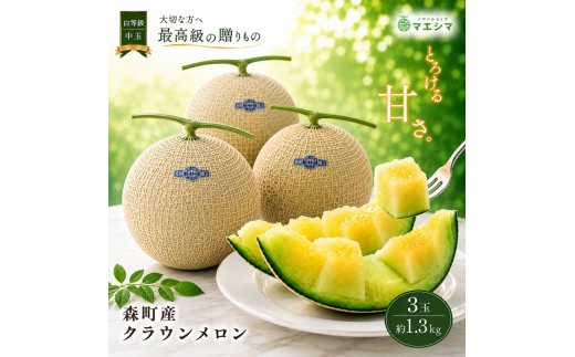 
クラウンメロン【並（白等級）】中玉（1.3kg前後）3玉入り
