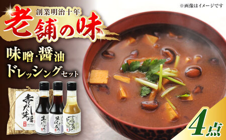 調味料 信長戦勝調味箱 (味噌・醤油・ドレッシング) [ANAU003] 調味料