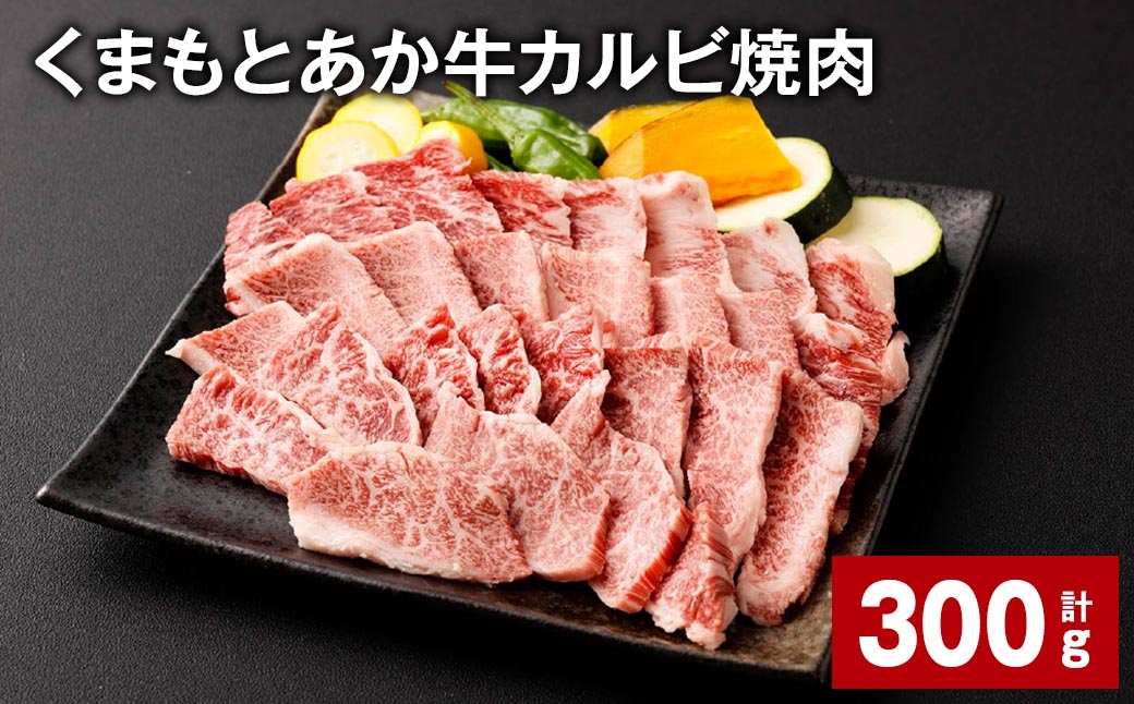 
                  くまもとあか牛 カルビ焼肉 計300g 牛肉 お肉 肉 あか牛
                