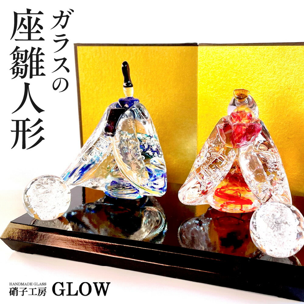 【ふるさと納税】 ガラス 座雛人形 インテリア 置物 ソーダガラス 工芸品 吹きガラス お祝い 贈り物 ギフト ガラス細工 工房 GLOW 北海道 札幌市