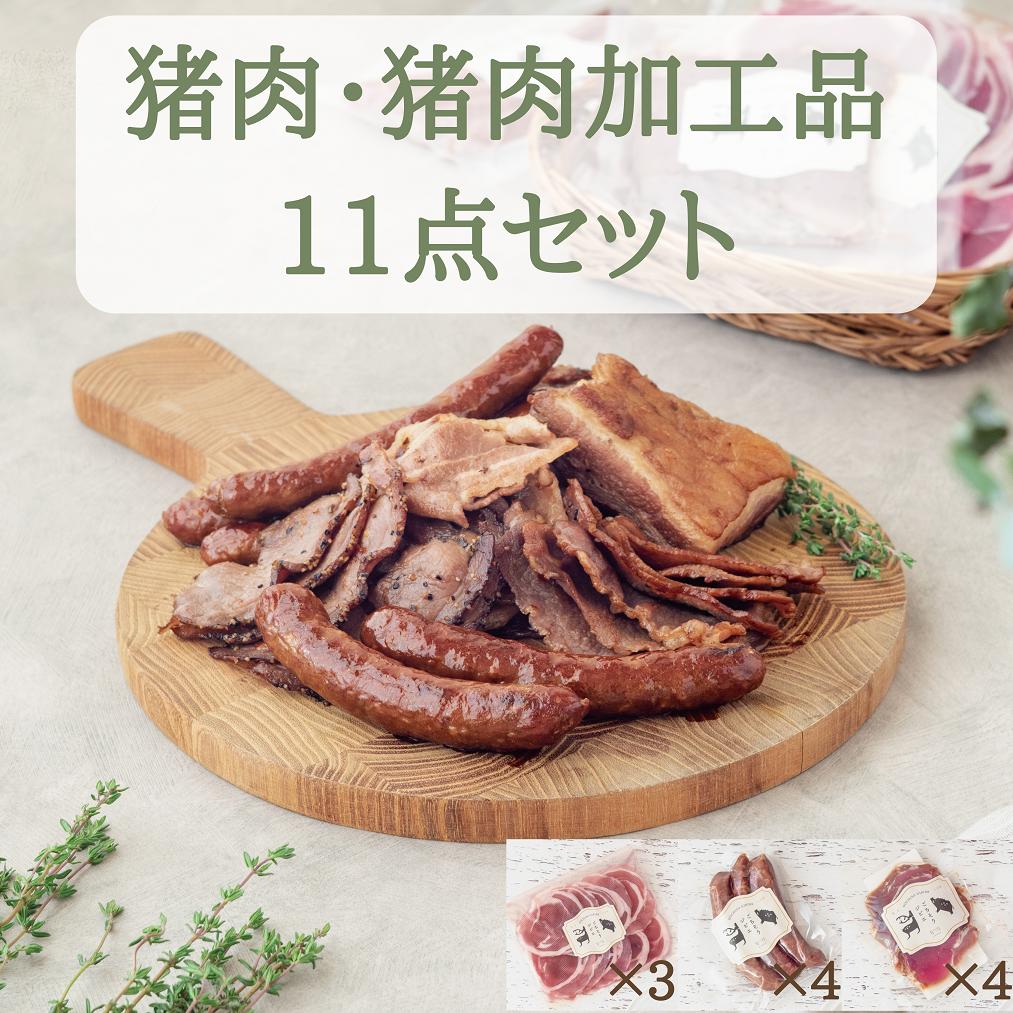 猪肉スライス＆猪生ソーセージ＆猪生ベーコン 11点詰め合わせ【冷凍】猪肉 しし肉 ジビエ バラ肉・ロース肉・モモ肉 加工品 焼肉 鍋 ぼたん鍋 552
