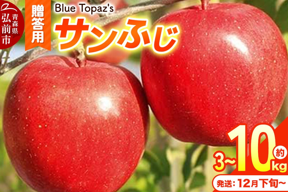 
                  りんご【26年12月下旬～発送】サンふじ 贈答用【選べる約 3kg／5kg／10kg】青森県 弘前市 [先行予約 アップル おいしい ふじ りんご 果実 果物 赤色 津軽 糖度 美味 林檎]
                