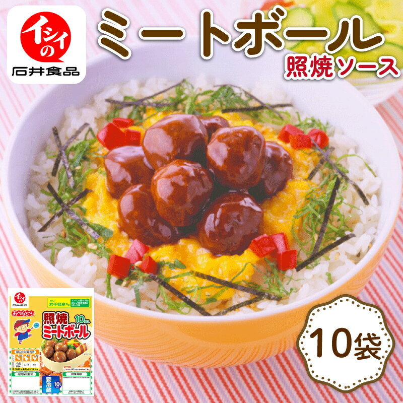 【ふるさと納税】 照焼 ミートボール 10袋 (1袋10個入り) 国産鶏肉 小分け 包装 セット 照焼ミートボール テリヤキ 朝食 惣菜 おかず 夕食 昼食 簡単 調理 電子レンジ お弁当 国産 アウトドア キャンプ 京丹波町 石井食品