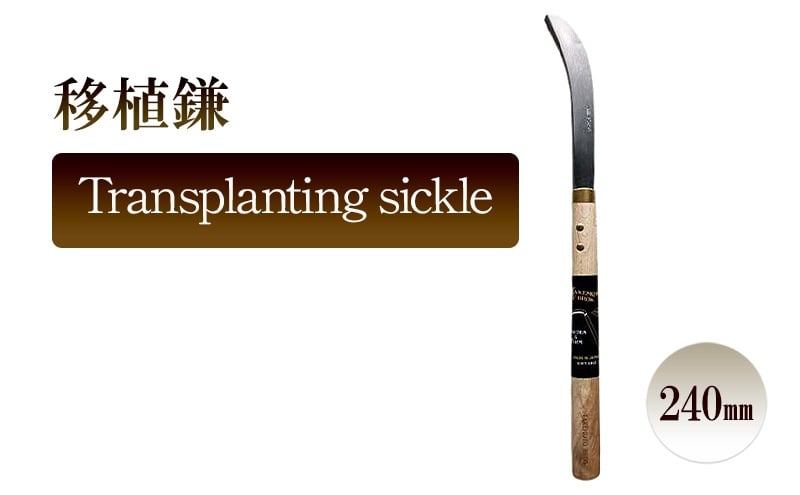 
            移植鎌　Transplanting sickle／240ｍｍ　園芸 植物 植え替え 鉢替え ガーデニング
          