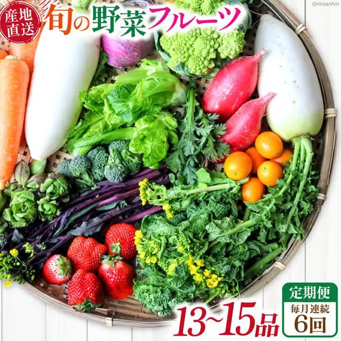 【6回定期便】毎月連続　「旬の野菜・フルーツ」 詰め合わせ セット（13品-15品）/ 野菜 定期便 やさい 定期便 野菜セット やさいセット 春野菜 夏野菜 秋野菜 冬野菜 旬新鮮 / 南島原市 /長崎県農産品流通合同会社[SCB091]