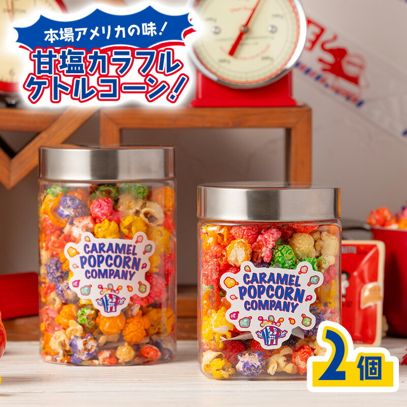 【ふるさと納税】【2個セット】本場アメリカの味！甘塩カラフルケトルコーン！×2 ポップコーン カラフル スイーツ 菓子 かわいい おしゃれ プレゼント ギフト 大田区 東京都