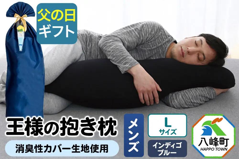 【父の日仕様】で年中発送 【王様の抱き枕メンズLサイズ】（インディゴブルー） ラッピング 贈答用 プレゼント 贈り物 父の日ギフト メンズ 敬老の日 ありがとう 感謝