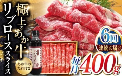 【全6回定期便】熊本県産 あか牛 リブローススライスセット 400g 冷凍 専用タレ付き あか牛のたれ付き すき焼き しゃぶしゃぶ 熊本和牛 牛肉【有限会社 三協畜産】[YCG074]