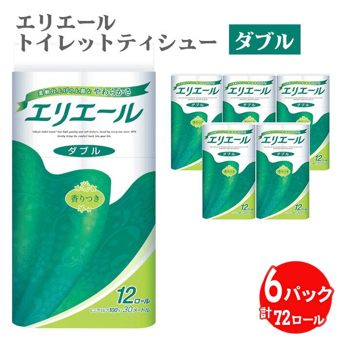 【ダブル】エリエール　トイレットティシュー12ロール×6パック ／ トイレットペーパー ティッシュ 送料無料 埼玉県