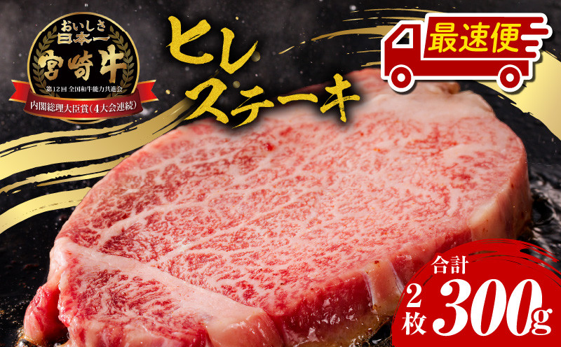 
                  【選べる発送時期】宮崎牛 ヒレステーキ 2枚 合計300g |  300g ステーキ ヒレ フィレ ヒレ肉 ステーキ用 すてーき ステーキ肉 黒毛和牛 和牛 国産牛 国産 牛肉 肉 お肉 赤身 赤身肉 焼き肉 A4 4等級以上 焼肉 キャンプ アウトドア BBQ バーベキュー 記念日 ギフト プレゼント 贈り物 贈答用 おすすめ 人気 宮崎県 宮崎市 宮崎  |_M243-007_01-SKU
                