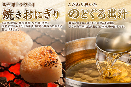 極旨！のど黒・鯛茶漬け（焼きおにぎり付）セット 4食分 簡単 時短 お手軽 お茶漬け 鯛茶漬け セット お取り寄せ グルメ 惣菜 4食 冷凍 簡単調理 贈答 贈り物 プレゼント ギフト 【087_17