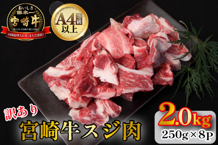 【訳あり・A4等級以上】宮崎牛濃厚スジ肉 2.0kg程度  黒毛和牛 牛肉 和牛 赤身 スジ 牛すじ 牛スジ カレー 煮物 
